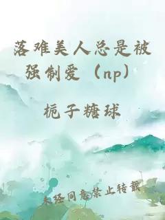 落难美人总是被强制爱（np）