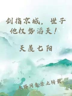 剑指京城，世子他权势滔天！