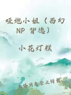 哑炮小姐（西幻NP 背德）