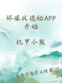 环保从诡秘APP开始