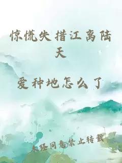 惊慌失措江离陆天