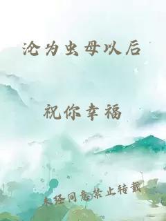 沦为虫母以后