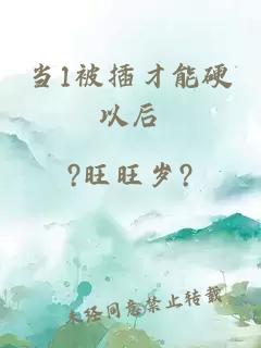 当1被插才能硬以后