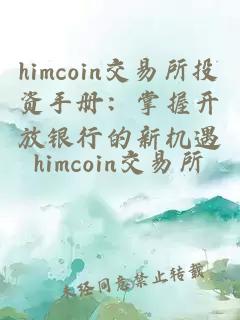 himcoin交易所投资手册：掌握开放银行的新机遇