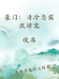 豪门：清冷总裁放肆宠