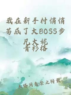 我在新手村悄悄苟成了大BOSS步凡大妮