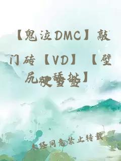 【鬼泣DMC】敲门砖【VD】【壁尻sp舔批】