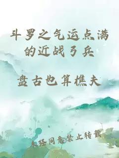 斗罗之气运点满的近战弓兵