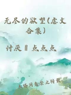 无尽的欲望(虐文合集)