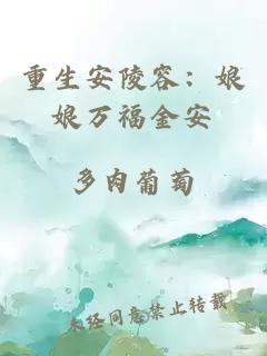 重生安陵容：娘娘万福金安