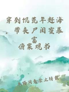 穿到饥荒年赶海，带丧尸闺蜜暴富