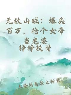 无敌山贼：爆兵百万，抢个女帝当老婆