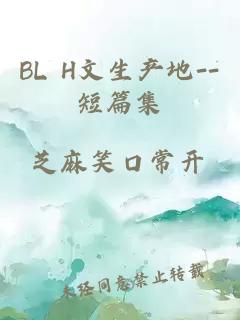 BL H文生产地--短篇集