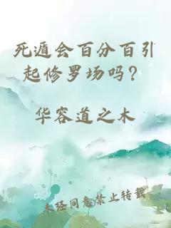 死遁会百分百引起修罗场吗？