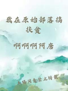 我在原始部落搞扶贫