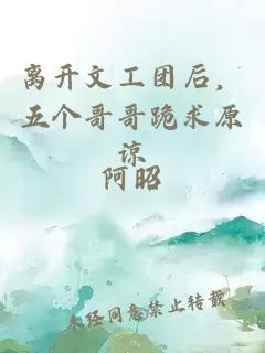 离开文工团后，五个哥哥跪求原谅