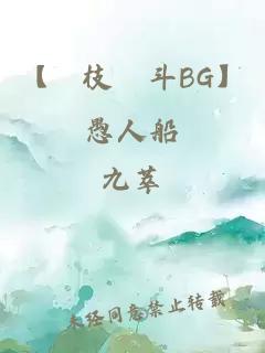 【狛枝凪斗BG】愚人船