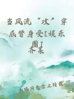 当风流“攻”穿成替身受[娱乐圈]