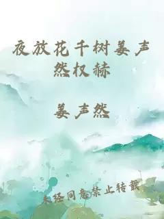 夜放花千树姜声然权赫