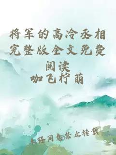 将军的高冷丞相完整版全文免费阅读