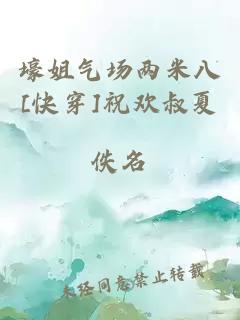 壕姐气场两米八[快穿]祝欢叔夏