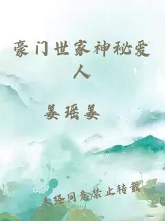 豪门世家神秘爱人