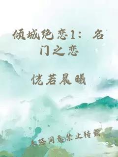 倾城绝恋1：名门之恋