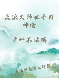 反派大师姐手持神枪