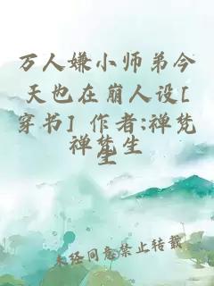 万人嫌小师弟今天也在崩人设[穿书] 作者:禅梵生