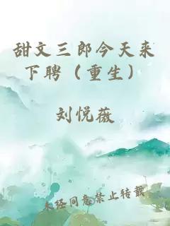 甜文三郎今天来下聘（重生）