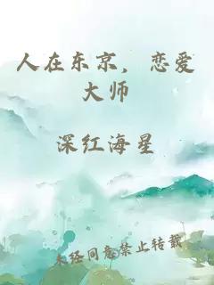 人在东京，恋爱大师