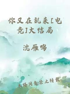 你又在乱来[电竞]大结局