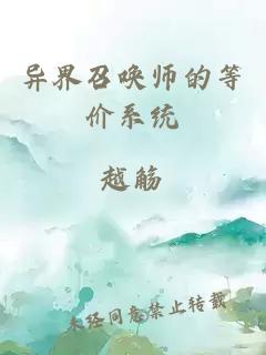 异界召唤师的等价系统