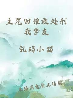 主咒回谁敢处刑我挚友