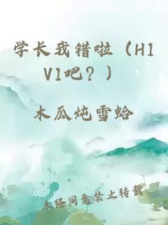 学长我错啦（H1V1吧？）