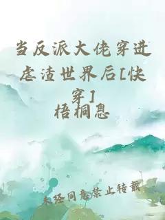 当反派大佬穿进虐渣世界后[快穿]