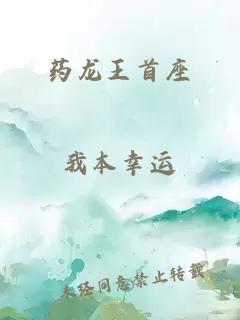 药龙王首座